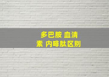 多巴胺 血清素 内啡肽区别